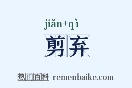 剪弃是什么意思的图片